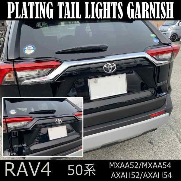 rav4 50系 新型RAV4カスタム メッキテールライトガーニッシュの通販は