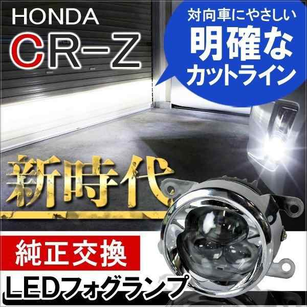 CR-Z ZF2 LEDフォグランプ ユニット 後付け プロジェクター 6000K 4インチ CREE製