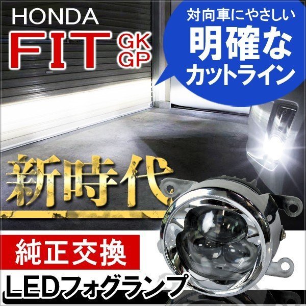 フィット Gk Gp Ledフォグランプ 後付け プロジェクター 6000kの通販はau Pay マーケット ヴォーグ