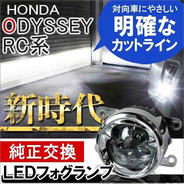 オデッセイ rc1 パーツ LEDフォグランプ ユニット 後付け プロジェクター 6000K