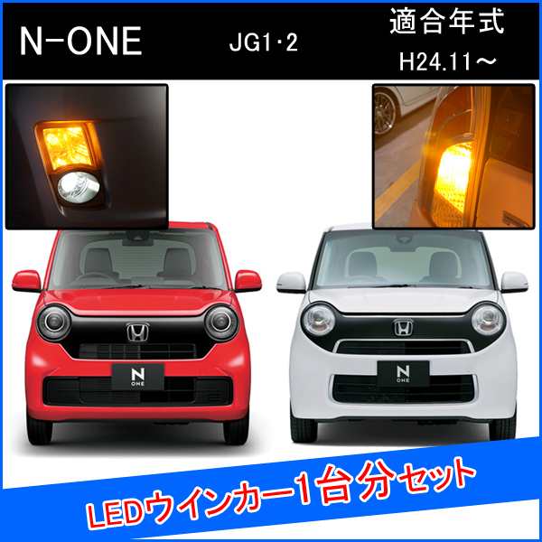 N One カスタム パーツ Led T アンバー ウインカー 1台分の通販はau Pay マーケット ヴォーグ