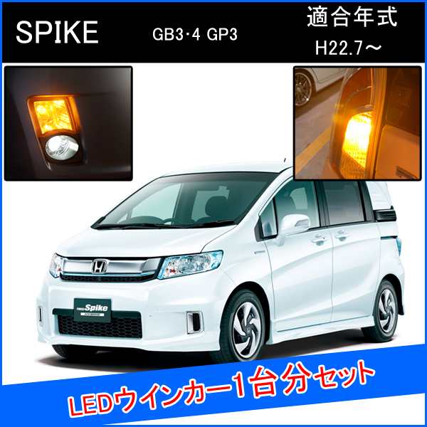 フリード スパイク カスタム パーツ Led T アンバー ウインカー 1台分の通販はau Pay マーケット ヴォーグ