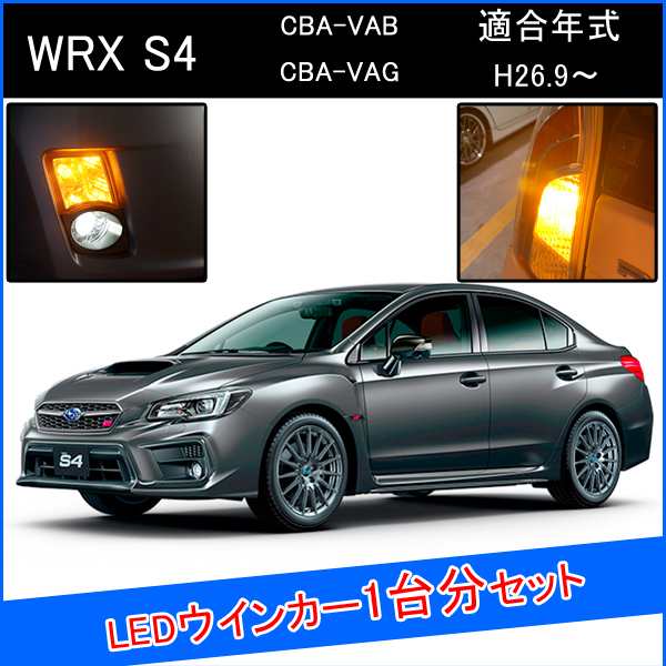 Wrx S4 カスタム パーツ Led T アンバー ウインカー 1台分の通販はau Pay マーケット ヴォーグ