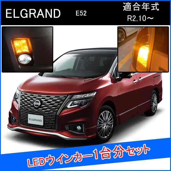 新型 エルグランド E52 後期 カスタム パーツ Led T アンバー ウインカー 1台分の通販はau Pay マーケット ヴォーグ