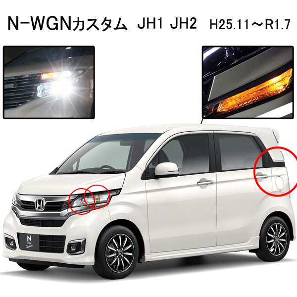 Nwgnカスタム Jh1 Jh2 Hidバルブ T Led ウインカー ヘッドライト バックランプの通販はau Pay マーケット ヴォーグ