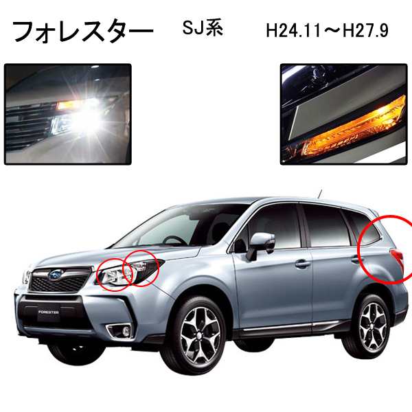 フォレスター Sj Hidバルブ T Led ウインカー ヘッドライト バックランプの通販はau Pay マーケット ヴォーグ