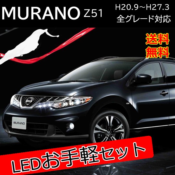 ムラーノ Z51 Ledカスタムパーツ T ウィンカー バックランプの通販はau Pay マーケット ヴォーグ