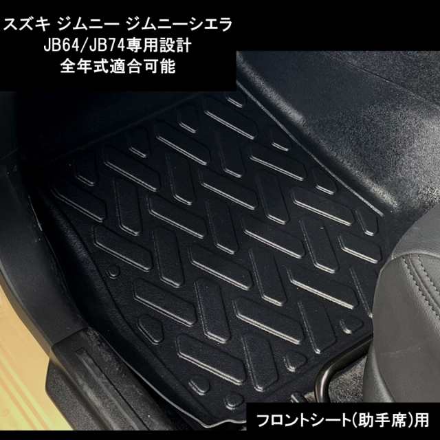 ジムニー JB64 シエラ JB74 カスタム パーツ フロアマット 2P 黒 オールシーズンマットの通販はau PAY マーケット ヴォーグ  au PAY マーケット－通販サイト