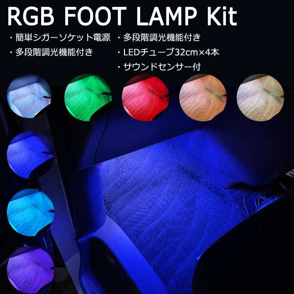 マークX 130系 120系 LED フットランプキット RGB 間接照明 後付け