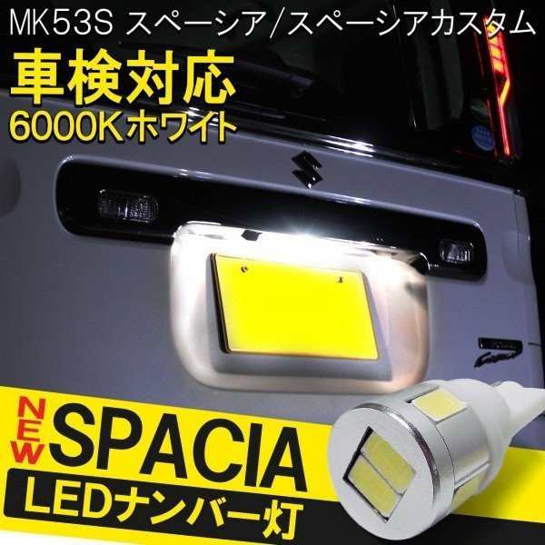 スペーシアカスタムmk53s スペーシアカスタム mk53s t10 バルブ led ナンバー灯 ライセンスランプの通販はau PAY マーケット -  ヴォーグ au PAY マーケット店 | au PAY マーケット－通販サイト