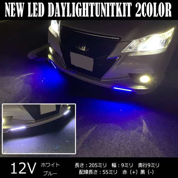 デイライト Led 防水 薄型 車 配線 エアロパーツ バーライトの通販はau Pay マーケット ヴォーグ