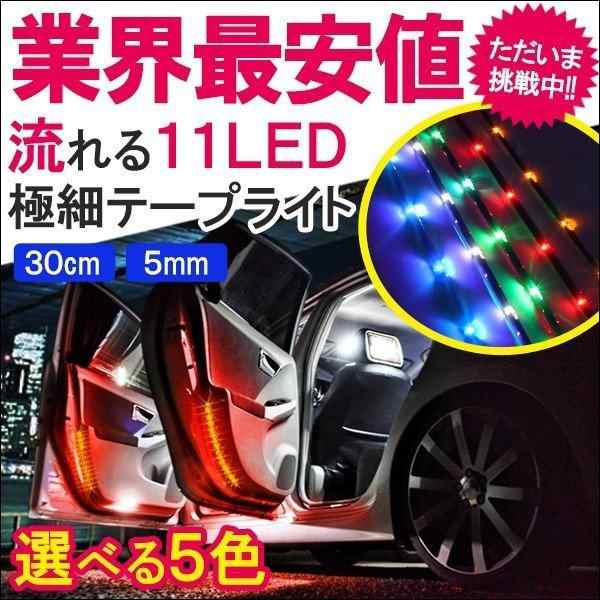 シーケンシャル Ledテープライト 流れる 車 配線 12v 防水 30cm 11灯の通販はau Pay マーケット ヴォーグ