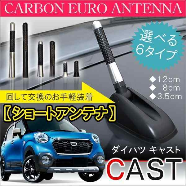 ダイハツ キャスト ショートアンテナ 車 高感度 カーナビ カーボン仕様の通販はau Pay マーケット ヴォーグ