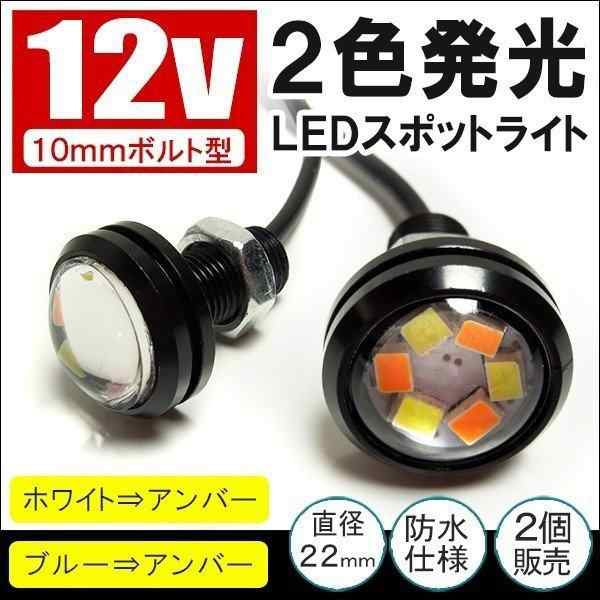 Ledスポットライト 車 Ledデイライト防水 2色発光 ボルト型 10mm 防水の通販はau Pay マーケット ヴォーグ