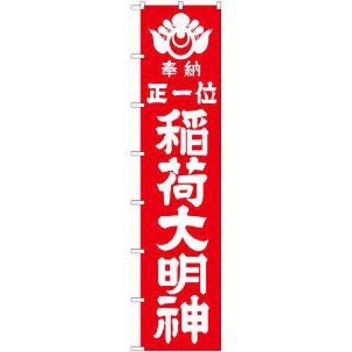 のぼり屋工房 ロングのぼり 稲荷大明神(白文字) No.64526 [並行輸入品]の通販は 5,064円