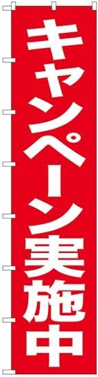 のぼり屋工房 ロングのぼり キャンペーン実施中 No.68990 [並行輸入品]の通販は 5,064円