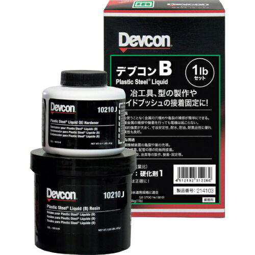 デブコン B 1lb(450g)鉄分・液状タイプの通販は