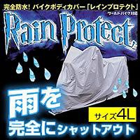 ユニカー工業 BB-406 レインプロテクトバイクカバー 4Lサイズの通販は