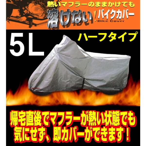 ユニカー工業 BB-707 溶けないバイクカバー (ハーフタイプ) 5Lサイズ 250ccサイズ以上 ビッグスクーター(マグザム・フュージョン可)