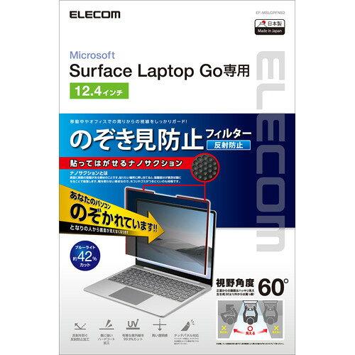 ELECOM エレコム Surface Laptop Go用/のぞき見防止フィルタ/ナノサクション/12.4インチ(EF-MSLGPFNS2)の通販は 6,727円