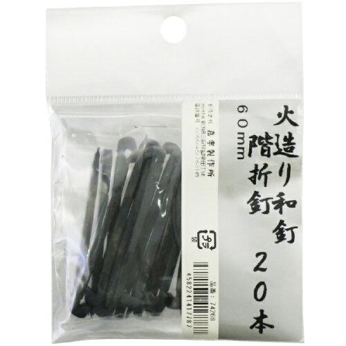 嘉孝製作所 火造り和釘階折釘20本入 品番:74268 サイズ:60mmの通販は 4,847円