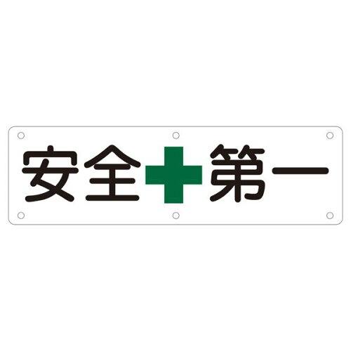 日本緑十字社 構内用標識 安全第一 実A 135110 1枚