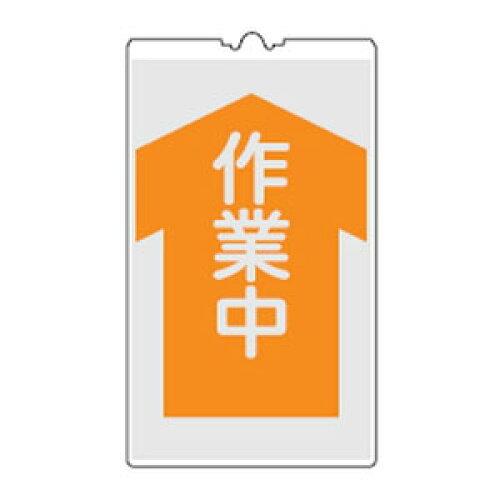 ... コーンサイン 「作業中」 NCS-5K 367105 1枚の通販は