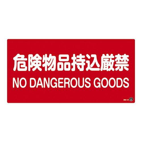 ... 消防サイン標識 「危険物品持込厳禁」 消防-5B 059205 1枚の通販は