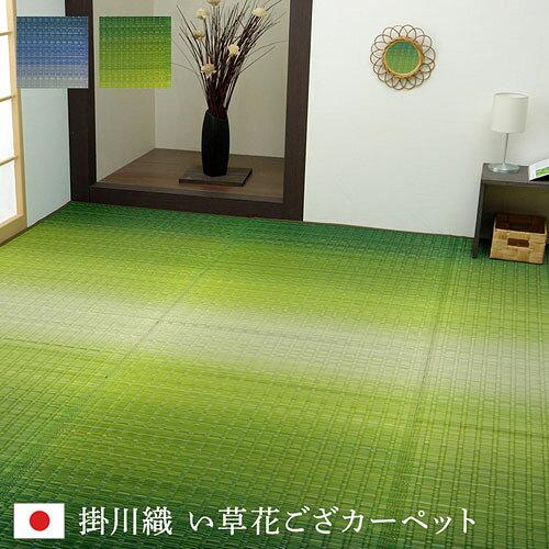 イケヒコ い草 ラグ カーペット 花ござ 日本製 大自然 掛川織 モダン 抗菌防臭 草原 グリーン 江戸間8畳 約348×352cm #4141408