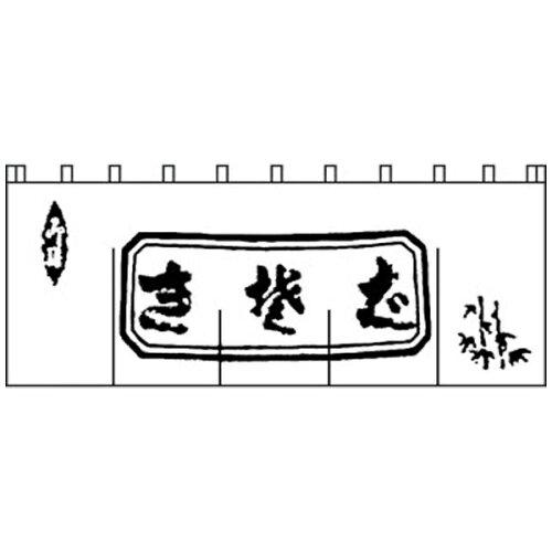 ライズ N-112 生そばのれん 白/黒文字【YNLQ502】