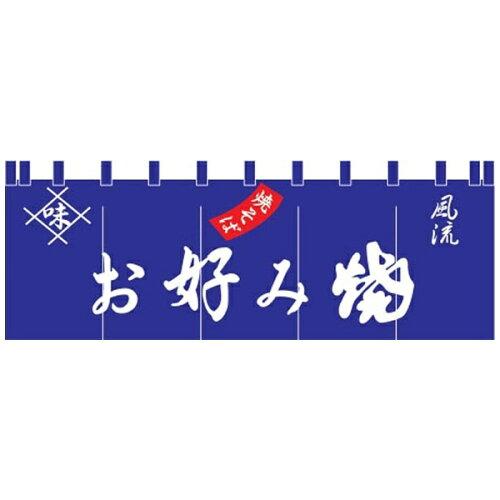 ライズ 17-23 お好み焼のれん【YLI4201】