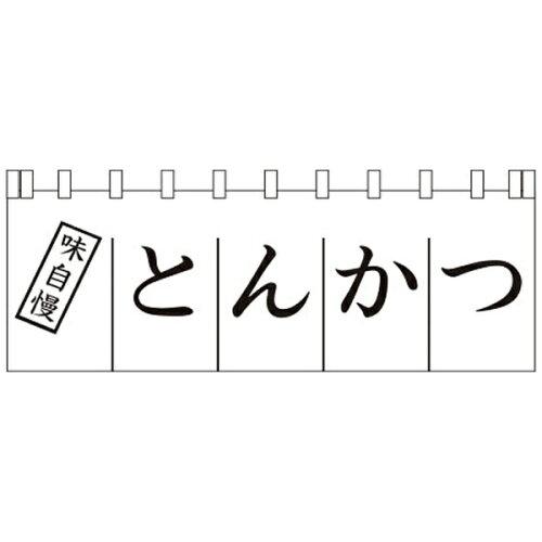 ライズ N-170 とんかつのれん【YLI3501】
