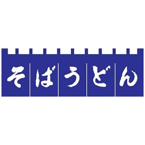 ライズ N-180 そばうどんのれん 紺/白文字【YLI3701】