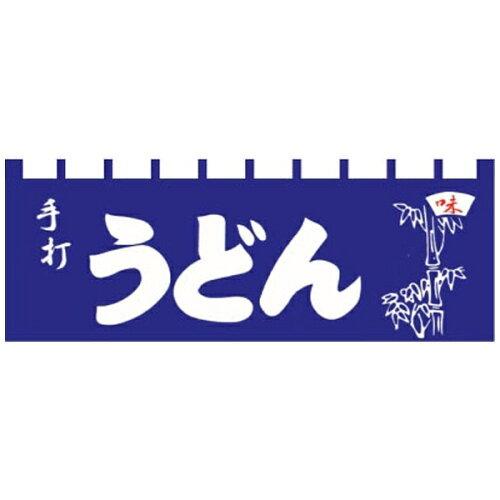 ライズ N-115 手打うどんのれん【YLI5701】