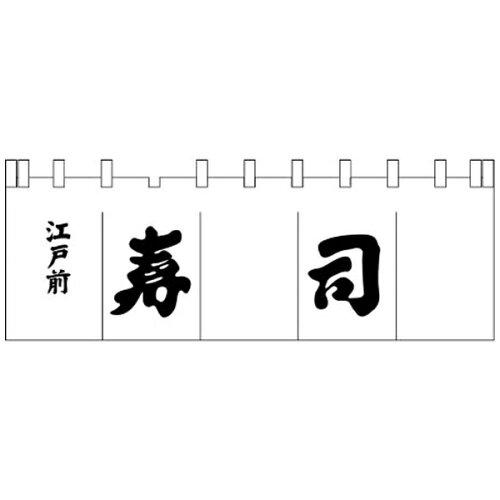 ライズ N-119 寿司のれん 白/黒文字【YNLQ602】