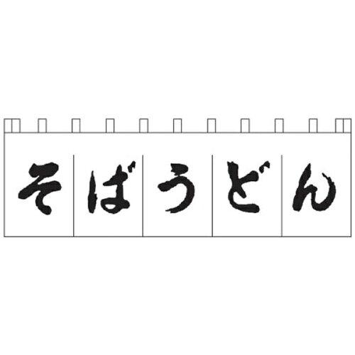... N-157 そばうどんのれん 白/黒文字【YLI3702】 7,400円