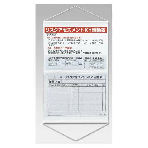 ユニット(UNIT) リスクアセスメントKY活動表(ポケット式) 320-53