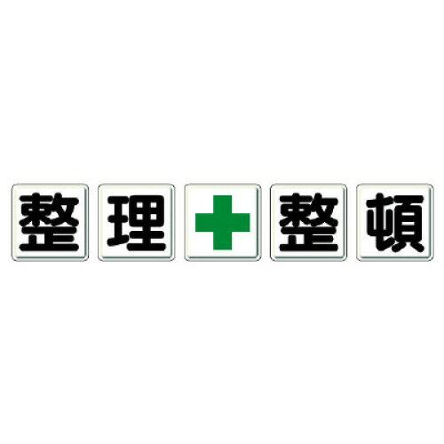 ユニット 整理整頓標識(一文字看板) 整理+整頓  350-12 1組
