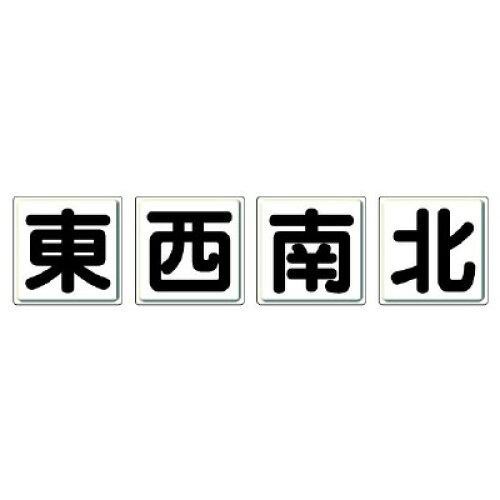 ... クレーン標識 東西南北 4枚1組 804-88 1組(4枚入)