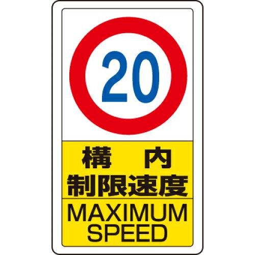 ... 交通構内標識 構内制限速度20  833-12B 1枚