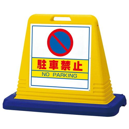 ユニット サインキューブ 駐車禁止 両WT付  874-012A 1個
