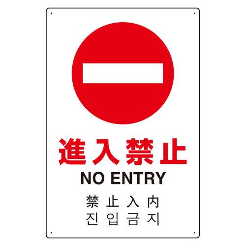 ユニット JIS規格安全標識(日英中韓4ヵ国語) 進入禁止  802-907 1個