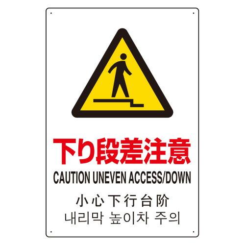 ユニット JIS規格安全標識(日英中韓4ヵ国語) 下り段差注意  802-915 1個