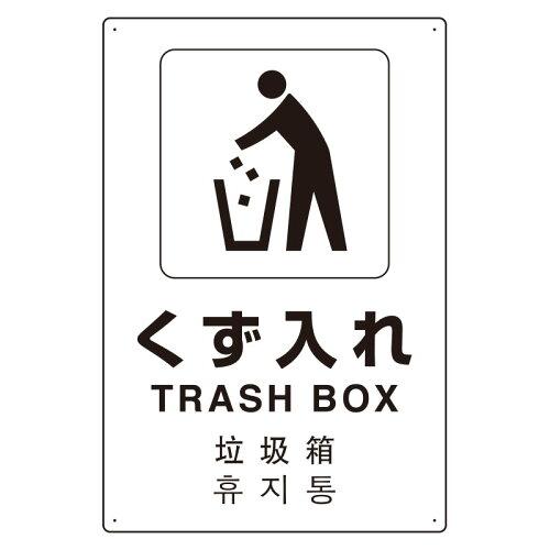 ユニット JIS規格安全標識(日英中韓4ヵ国語) くず入れ  802-919 1個