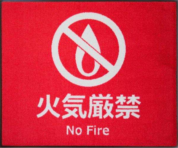 クリーンテックス・ジャパン サインマット 火気厳禁  BE00012 1枚の通販は