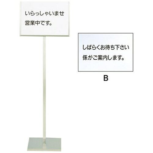 SA18-8メッセージスタンドA型(B)「しばらくお待ち下さい係が...」【PMT50020】