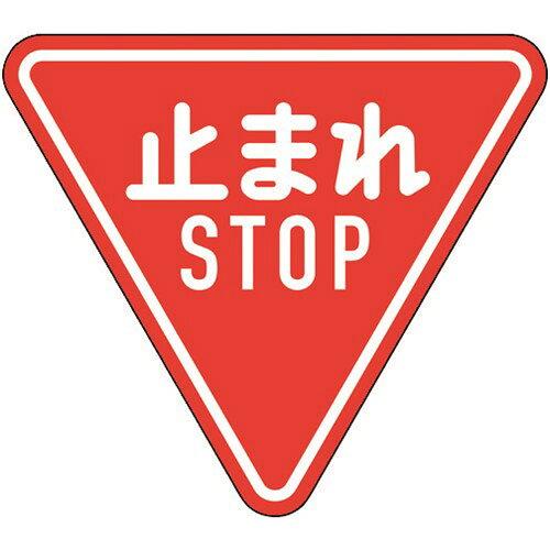 日本緑十字社 道路標識(構内用) 止まれ・STOP(一時停止) 道路330-A(AL) 反射タイプ アルミ製 133690 1枚