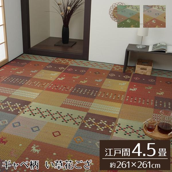 イケヒコ い草ラグ 花ござ カーペット ラグ 4.5畳 ギャッベ(ギャベ)柄 抗菌防臭 消臭 江戸間4.5畳 (約261×261cm) グリーン
