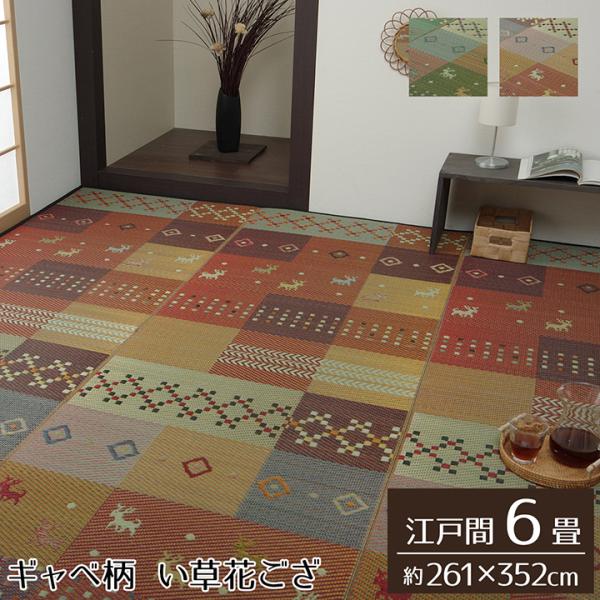 イケヒコ い草ラグ 花ござ カーペット ラグ 6畳 ギャッベ(ギャベ)柄 抗菌防臭 消臭 江戸間6畳 (約261×352cm) レッド