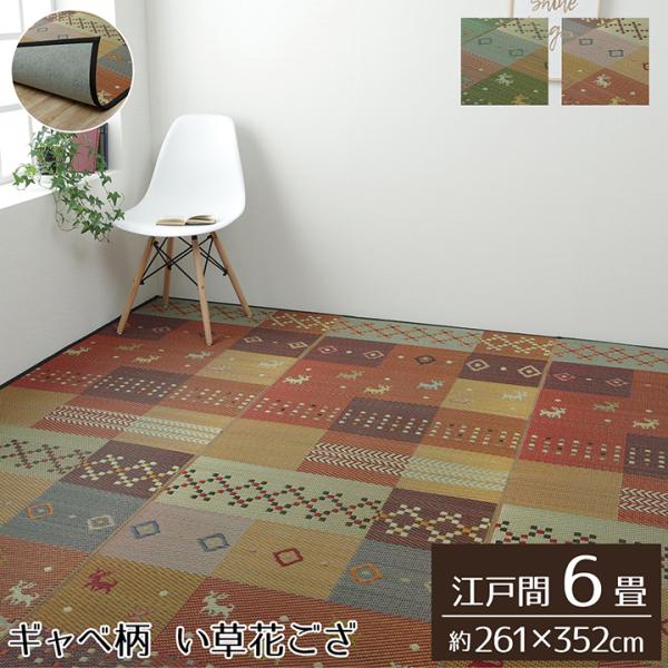 イケヒコ い草ラグ 裏ばり 花ござ カーペット ラグ 6畳 ギャッベ(ギャベ)柄 抗菌防臭 消臭 江戸間6畳 (約261×352cm) 裏:不織布 グリーンその他クッション・ファブリック